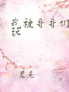 我被哥哥们轮流玩