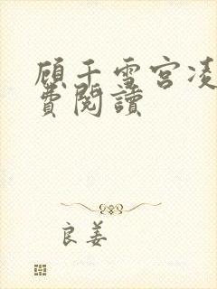 顾千雪宫凌沨免费阅读