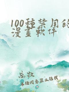 100种禁用的漫画软件