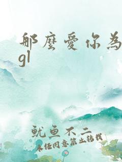 那么爱你为什么gl