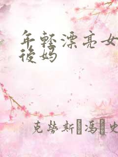 年轻漂亮女孩成后妈