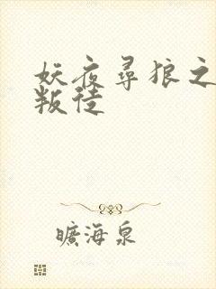 妖夜寻狼之魔间叛徒