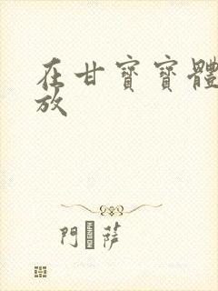 在甘宝宝体内释放