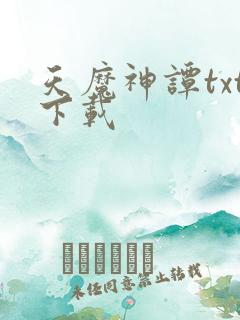 天魔神谭txt下载