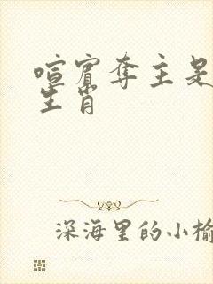 喧宾夺主是什么生肖