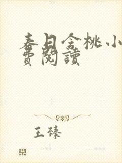 春日含桃小说免费阅读