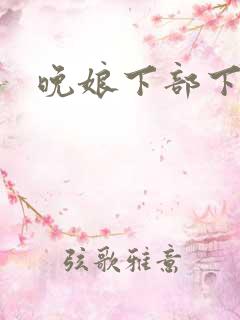 晚娘下部下载