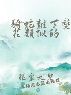 骑蛇难下双金银花类似的