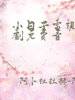 小日子电视连续剧免费看