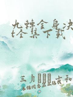 九转金身决txt全集下载