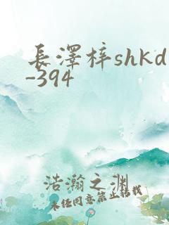 长泽梓shkd-394