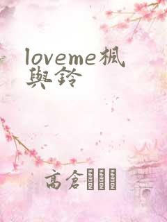 loveme枫与铃