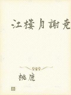 江楼月谢尧小说