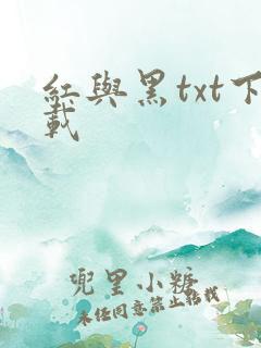 红与黑txt下载