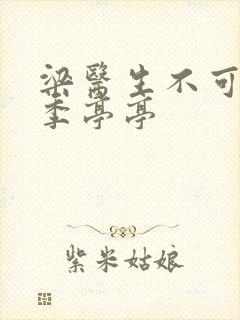 梁医生不可以限季亭亭