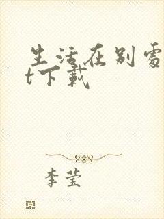 生活在别处txt下载