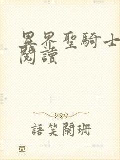 异界圣骑士全文阅读