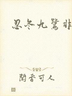忍冬九鹭非香