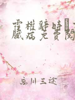 霍权辞时婳有心脏病免费阅读