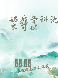 奶瘾骨科沈医生不可以