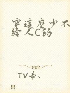 穿这么少不就是给人C的