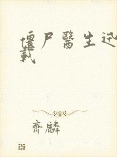 僵尸医生迅雷下载