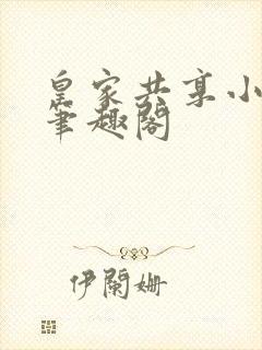 皇家共享小公主笔趣阁