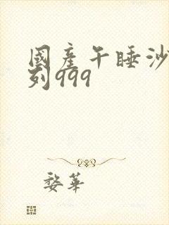 国产午睡沙发系列999