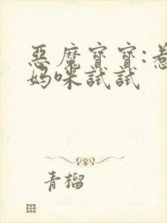 恶魔宝宝:惹我妈咪试试