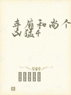 寺庙和尚个个很凶猛4