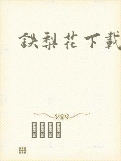 铁梨花下载