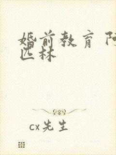 婚前教育 阿司匹林