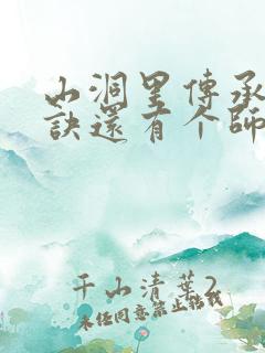 山洞里传承合欢诀还有个师娘