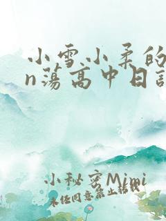 小雪小柔的yin荡高中日记