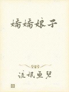 娇娇娘子