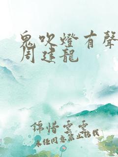 鬼吹灯有声小说周建龙