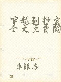 穿越到抄家现场全文免费阅读