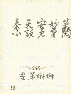 秦天安妙菱修仙小说免费阅读正版