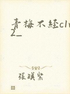 青梅不经c1v2_