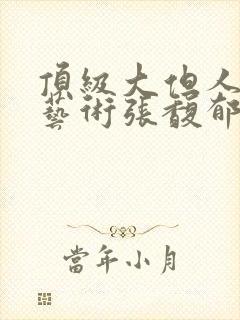 顶级大但人文体艺术张馥郁