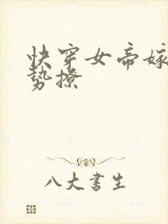 快穿女帝嫁到强势撩