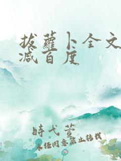 拔萝卜全文无删减百度