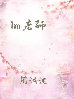 lm老师