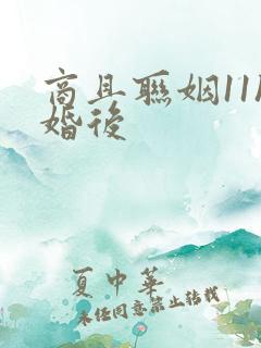 商且联姻11h婚后