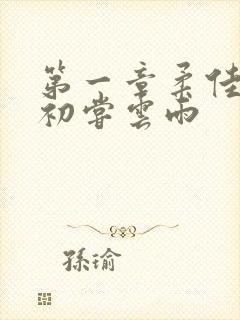 第一章柔佳少妇初尝云雨