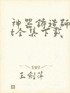 神器铸造师txt全集下载