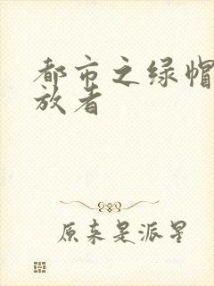 都市之绿帽子发放者