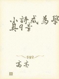 小诗成为学校教具9章