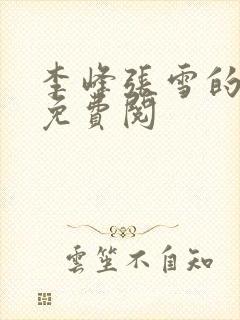 李峰张雪的小说免费阅