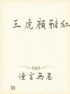 玉虎颜雅红小说